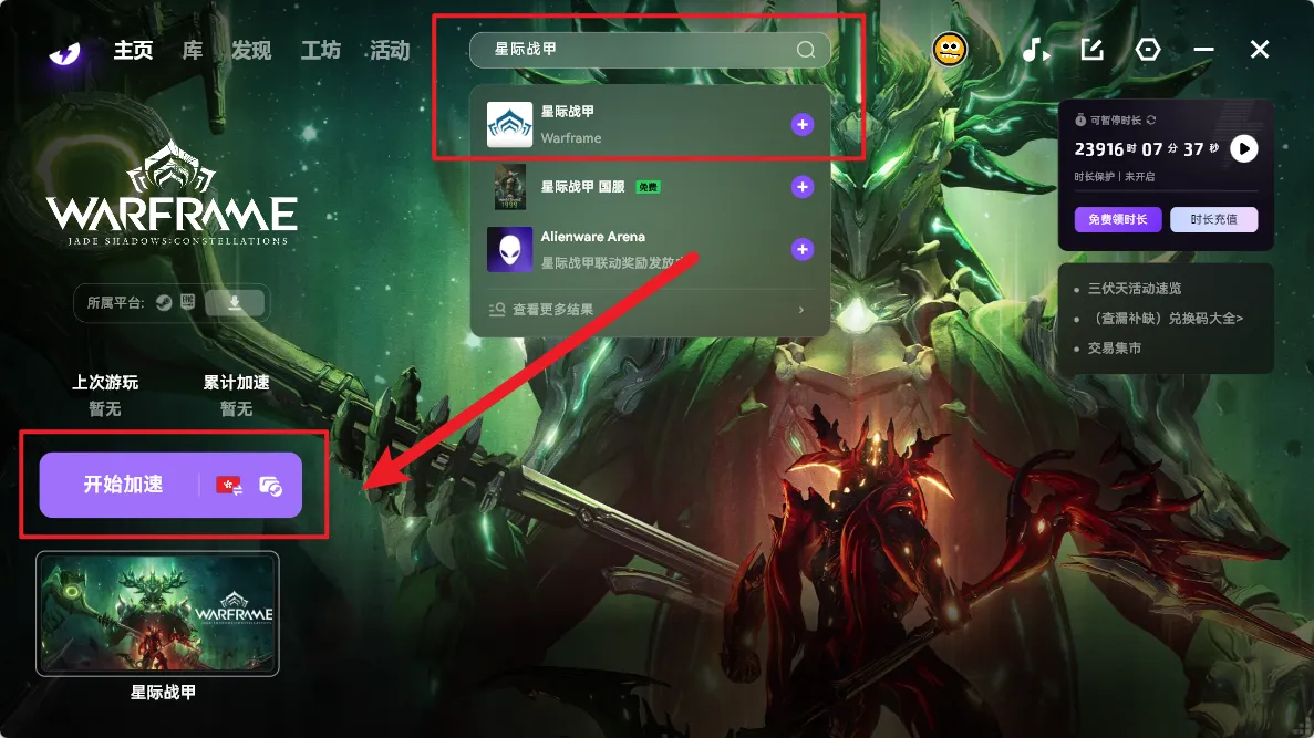 星际战甲Warframe加速引导