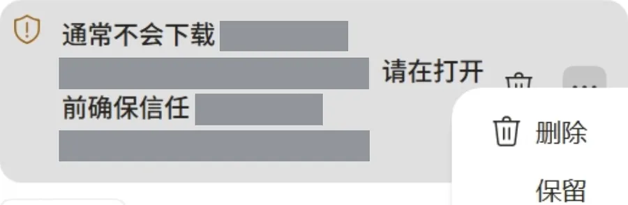 提示“通常不会下载”