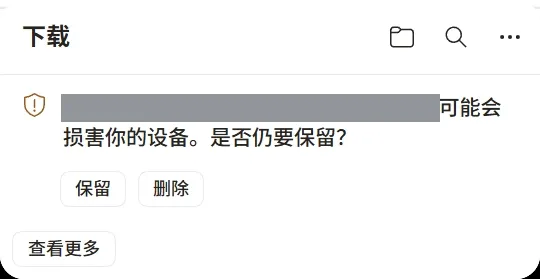 可能会损害你的设备，是否仍要保留？