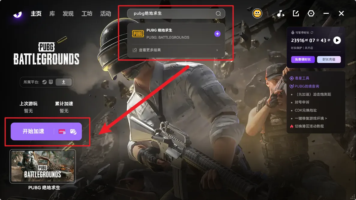 PUBG加速引导