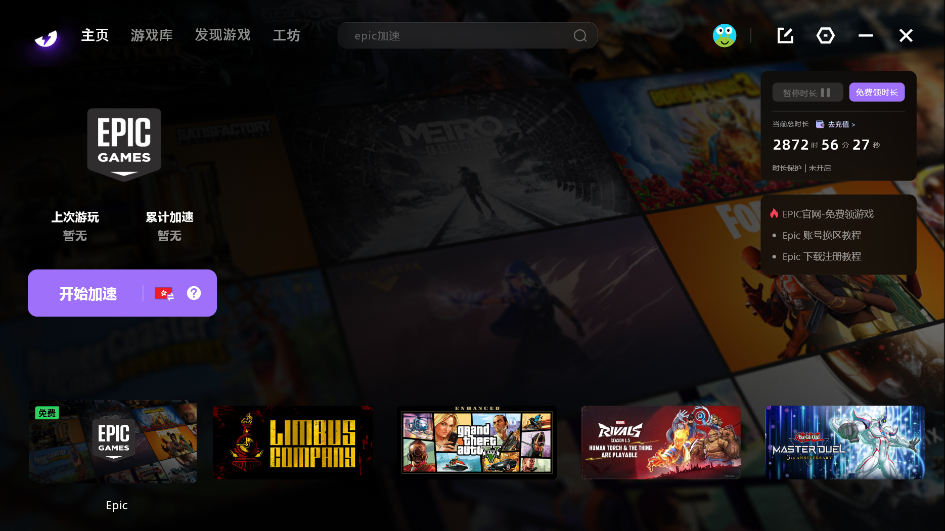 epic加速.png