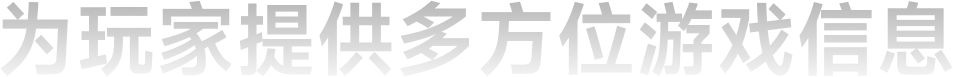 为玩家提供多方位游戏信息