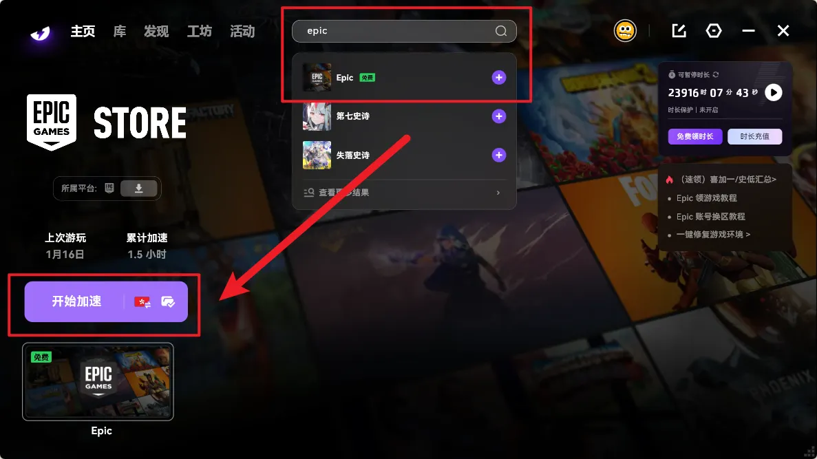 Epic加速引导