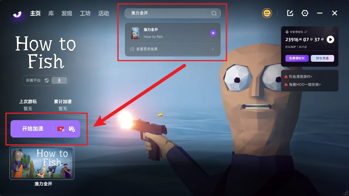 渔力全开How to Fish加速引导